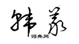 曾慶福韓義草書個性簽名怎么寫