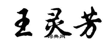 胡問遂王靈芳行書個性簽名怎么寫