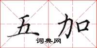 田英章五加楷書怎么寫