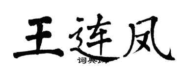翁闓運王連鳳楷書個性簽名怎么寫