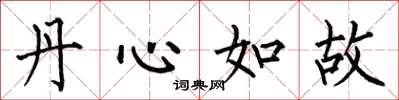 何伯昌丹心如故楷書怎么寫