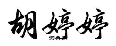 胡問遂胡婷婷行書個性簽名怎么寫