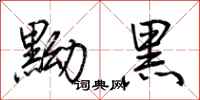 荊霄鵬黝黑行書怎么寫