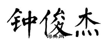 翁闓運鍾俊傑楷書個性簽名怎么寫