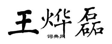 翁闓運王燁磊楷書個性簽名怎么寫