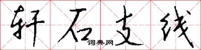 軒石支線怎么寫好看