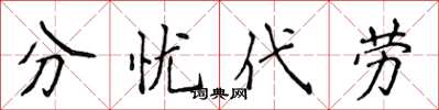 侯登峰分憂代勞楷書怎么寫