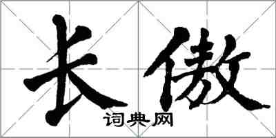 翁闓運長傲楷書怎么寫