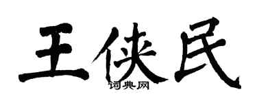 翁闓運王俠民楷書個性簽名怎么寫