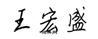 王正良王宏盛行書個性簽名怎么寫