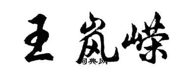 胡問遂王嵐嶸行書個性簽名怎么寫