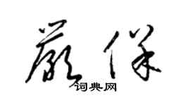 梁錦英嚴保草書個性簽名怎么寫