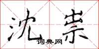侯登峰沈祟楷書怎么寫