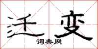 范連陞遷變隸書怎么寫