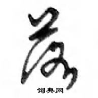 鄧散木寫的硬筆行書落