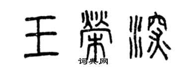 曾慶福王榮深篆書個性簽名怎么寫