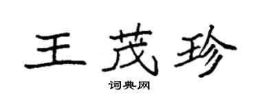 袁強王茂珍楷書個性簽名怎么寫