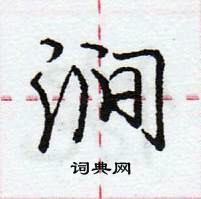 龐中華寫的硬筆行書澗