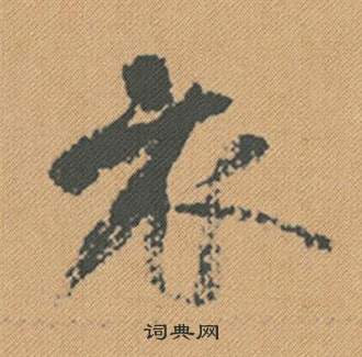 米芾在蜀素帖中寫的衣