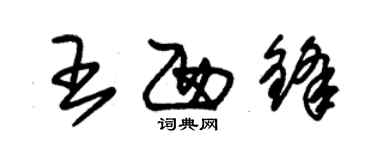 朱錫榮王西鋒草書個性簽名怎么寫