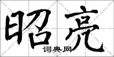 翁闓運昭亮楷書怎么寫