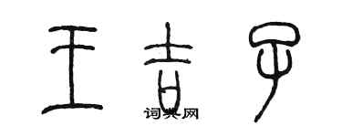 陳墨王吉子篆書個性簽名怎么寫