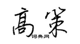 王正良高策行書個性簽名怎么寫
