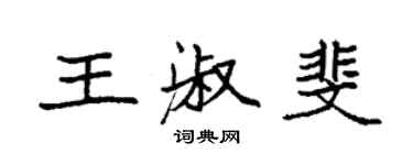 袁強王淑斐楷書個性簽名怎么寫