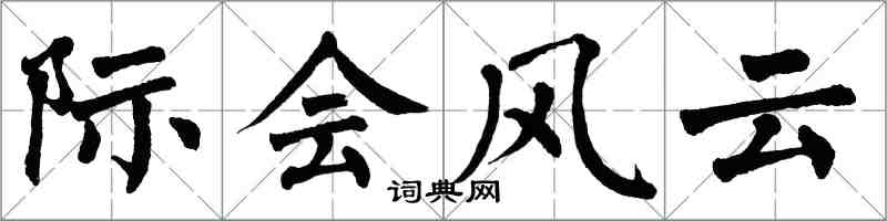 翁闓運際會風雲楷書怎么寫