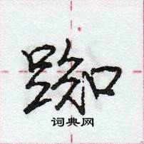 龐中華寫的硬筆行書踟