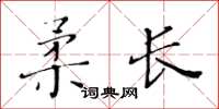 黃華生柔長楷書怎么寫