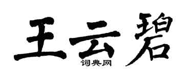 翁闓運王雲碧楷書個性簽名怎么寫