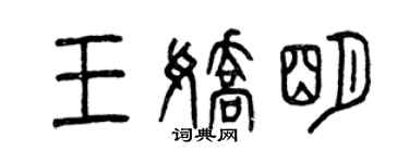 曾慶福王嬌明篆書個性簽名怎么寫