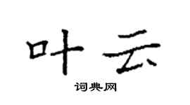 袁強葉雲楷書個性簽名怎么寫