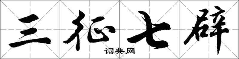 胡問遂三徵七辟行書怎么寫