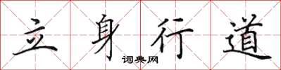 田英章立身行道楷書怎么寫