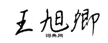 王正良王旭卿行書個性簽名怎么寫