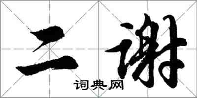 胡問遂二謝行書怎么寫