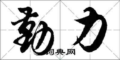 胡問遂勤力行書怎么寫