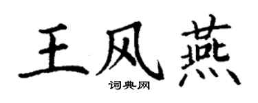 丁謙王風燕楷書個性簽名怎么寫