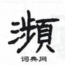 楊為國寫的硬筆隸書瀕