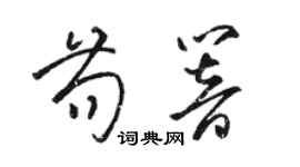 駱恆光苟響草書個性簽名怎么寫