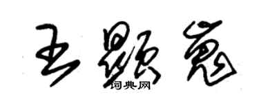 朱錫榮王顯嵬草書個性簽名怎么寫