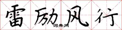 周炳元雷勵風行楷書怎么寫