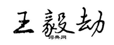 曾慶福王毅劫行書個性簽名怎么寫