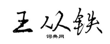 曾慶福王從鐵行書個性簽名怎么寫