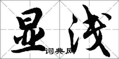 胡問遂顯淺行書怎么寫