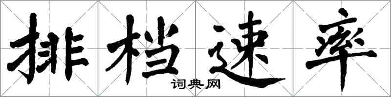 翁闓運排檔速率楷書怎么寫