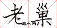 駱恆光老巢楷書怎么寫