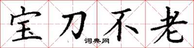 丁謙寶刀不老楷書怎么寫